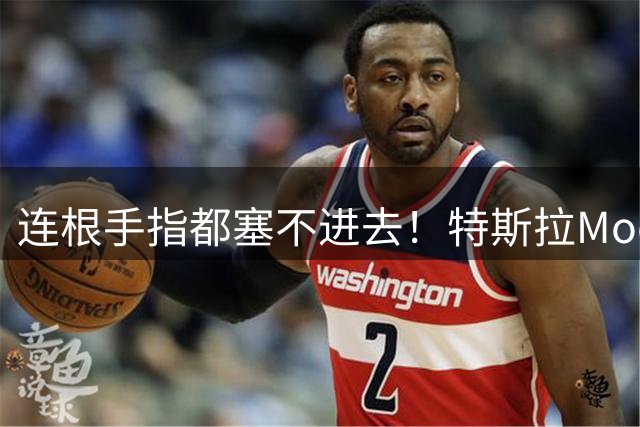连根手指都塞不进去！特斯拉Model Y L后轮塌了，车主们炸了